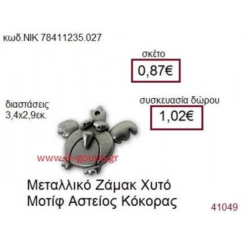 ΚΟΚΟΡΑΣ accessories  γούρι-δώρο ΝΙΚ-7841-1235-027